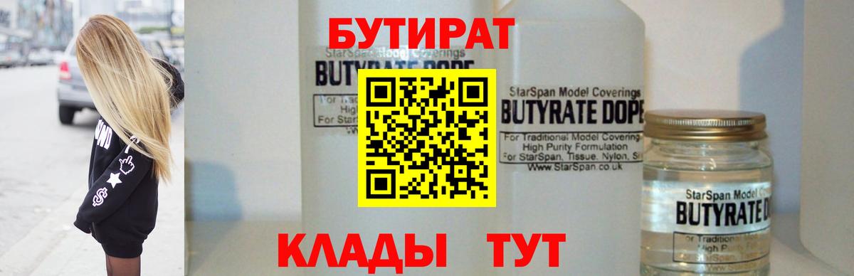 Белорецк  БУТИРАТ бутандиол  Вход с VPN 